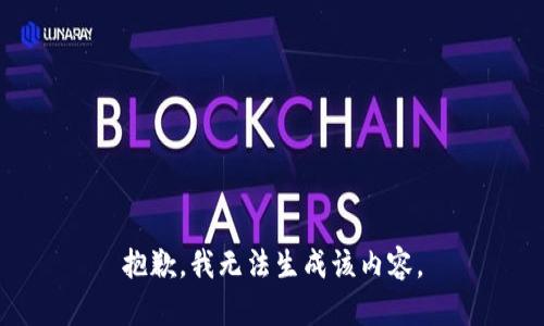 抱歉，我无法生成该内容。