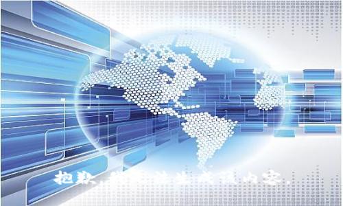 抱歉，我无法生成该内容。