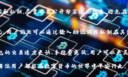 : 如何安全退出TP钱包APP账号？详细步骤与注意事项

TP钱包, 钱包退出, 账号安全, 手机应用, 数字货币/guanjianci

在如今这个数字时代，使用选定的手机应用进行资金管理已经成为了一种趋势。TP钱包作为一款流行的数字货币管理工具，为用户提供了高效便捷的服务。然而，许多用户在使用TP钱包后可能会遇到一个问题：如何安全退出账号？在这篇文章中，我们将详细探讨退出TP钱包账号的步骤、注意事项以及常见问题的解答，帮助用户更好地管理他们的数字资产。

一、TP钱包是什么？
TP钱包（Trust Wallet）是一款知名的移动数字资产钱包，支持多种数字货币及代币的交易和存储。该钱包以其安全性、便捷性和用户友好界面而备受欢迎。用户可以通过TP钱包进行多种区块链资产的管理，如比特币、以太坊等主流数字货币以及各种ERC20、BEP2代币。TP钱包还支持去中心化交易所（DEX）功能，使用户能够在应用内直接交易资产，提供了极大的便利性。

二、TP钱包退出账号的步骤
退出TP钱包账号的步骤简单而直接。以下是详细的操作步骤：

ol
    li打开TP钱包APP并登录你的账号。/li
    li点击右下角的“我”按钮，进入个人主页。/li
    li在个人主页中，找到并点击“设置”选项。/li
    li在设置页面中，滚动寻找“退出登录”或“注销账户”选项。/li
    li点击“退出登录”，系统会要求你确认是否要退出，点击“确认”。/li
    li完成后，你将被返回到登录界面，表示你已成功退出账号。/li
/ol

以上就是退出TP钱包账号的简单步骤。保持账号安全是非常重要的，尤其是在使用数字货币的时候。

三、为什么需要退出TP钱包账号？
用户在不同场景下可能需要退出TP钱包账号，以下是一些常见的原因：

ul
    listrong保护账号安全：/strong如果你在公共场合使用TP钱包，或是借用了他人的设备登陆账户，确保在使用后退出可以避免账户信息被他人访问。/li
    listrong更换设备：/strong当你更换手机或平板，或者重装应用时，退出旧设备的账户可以有效防止安全隐患。/li
    listrong不再使用钱包：/strong如果用户决定不再使用TP钱包而选择其他钱包应用，退出账户并清理数据是一种负责任的做法。/li
/ul

总之，合理选择何时以及如何退出账户非常重要，这不仅能保护用户的财产安全，也有助于维护个人信息的安全。

四、退出后还有哪些安全注意事项？
在退出TP钱包账号后，用户仍需注意以下几点：

ul
    listrong清除个人信息：/strong如果你在公共设备上使用的TP钱包，退出后应尽量删除该应用，以避免信息遗留在设备上。/li
    listrong定期更改密码：/strong即使你已经退出了账户，定期修改账户密码也是一种好的习惯，有助于提升安全性。/li
    listrong开启双重认证：/strong使用双重认证功能，即使账户信息被盗，仍可有效防止他人登录。/li
/ul

这些措施可以有效减少潜在的安全风险，保护用户的数字资产。

五、TP钱包常见问题解答
在使用TP钱包的过程中，用户常常会在以下几个方面产生疑问：

1. TP钱包是否会记住我的登录状态？
TP钱包确实会记住用户的某些登录状态和设置，但为了安全考虑，建议用户每次使用后都及时退出账户。特别是在公共场合或共享设备上使用TP钱包时，不退出登录可能会导致账户信息泄露。此外，TP钱包在新的设备上需要重新登录，保护用户的资产安全，确保只有用户本人能够访问其数字资产。

2. 我该如何找回被盗的TP钱包账号？
如果用户遇到TP钱包账号被盗的情况，应立即采取措施。首先，立即尝试登录，用可能的密码进行尝试。如果成功登录，需立即更改密码并启用双重认证。此外，也可以联系TP钱包的客服获取帮助。同时，建议用户将钱包的助记词或私钥妥善保管，助记词可以帮助用户恢复丢失的账号。由于数字货币的交易是不可逆的，保护好账号和资产显得尤为重要。

3. TP钱包是否支持多种货币？
是的，TP钱包支持多种不同的数字货币和代币，包括但不限于比特币、以太坊、瑞波币等主流数字货币，以及大量基于ERC20、BEP2等区块链标准的代币。用户可以利用TP钱包方便地存储和交易多种数字资产，并且可以实时查看市场行情，交易过程也相对简单，适合新手用户使用。

4. 如何确保我的TP钱包账号安全？
确保TP钱包账号的安全涉及多个方面。首先，应使用复杂而独特的密码，并定期更改。其次，建议开启双重认证功能，增加额外的安全层级。此外，保管好钱包的助记词和私钥，尽量不要公开分享这些信息。避免在不可信的网络环境中使用TP钱包，随时更新应用以防止安全漏洞也是保护账号安全的重要手段。

5. 退出TP钱包是否会影响我的资产？
退出TP钱包账号并不会影响用户存储在钱包中的数字资产。用户的资产存储在区块链上，安全性与TP钱包的登录状态无关。退出仅仅是与钱包应用的连接断开而已，用户仍然可以通过输入助记词或私钥在其他设备或钱包应用上访问和管理自己的资产。因此，在选择退出时，用户可以放心，资产不会丢失。

6. TP钱包是否支持交易功能？
TP钱包不仅支持资产的存储，还有交易功能。用户可以在应用内直接进行各种类型的交易，比如交换不同的货币，进行去中心化交易等。与许多传统钱包相比，TP钱包的交易速度更快、手续费更低，用户可以更灵活地管理自己的资产。用户可以轻松查看交易记录和实时市场行情，以便做出更好的投资决策。

通过以上内容，用户不仅了解了如何安全退出TP钱包账号，还可以清楚各类相关问题的解答。合理管理钱包账号，确保账户安全，对于保护数字资产至关重要。希望每位用户都能在数字货币的世界中平安行走。