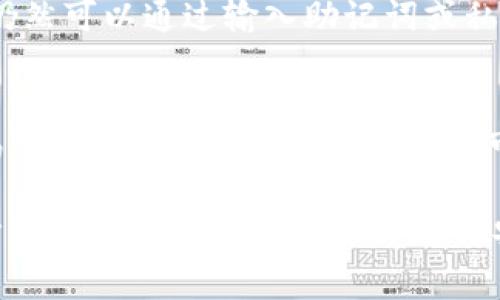 : 如何安全退出TP钱包APP账号？详细步骤与注意事项

TP钱包, 钱包退出, 账号安全, 手机应用, 数字货币/guanjianci

在如今这个数字时代，使用选定的手机应用进行资金管理已经成为了一种趋势。TP钱包作为一款流行的数字货币管理工具，为用户提供了高效便捷的服务。然而，许多用户在使用TP钱包后可能会遇到一个问题：如何安全退出账号？在这篇文章中，我们将详细探讨退出TP钱包账号的步骤、注意事项以及常见问题的解答，帮助用户更好地管理他们的数字资产。

一、TP钱包是什么？
TP钱包（Trust Wallet）是一款知名的移动数字资产钱包，支持多种数字货币及代币的交易和存储。该钱包以其安全性、便捷性和用户友好界面而备受欢迎。用户可以通过TP钱包进行多种区块链资产的管理，如比特币、以太坊等主流数字货币以及各种ERC20、BEP2代币。TP钱包还支持去中心化交易所（DEX）功能，使用户能够在应用内直接交易资产，提供了极大的便利性。

二、TP钱包退出账号的步骤
退出TP钱包账号的步骤简单而直接。以下是详细的操作步骤：

ol
    li打开TP钱包APP并登录你的账号。/li
    li点击右下角的“我”按钮，进入个人主页。/li
    li在个人主页中，找到并点击“设置”选项。/li
    li在设置页面中，滚动寻找“退出登录”或“注销账户”选项。/li
    li点击“退出登录”，系统会要求你确认是否要退出，点击“确认”。/li
    li完成后，你将被返回到登录界面，表示你已成功退出账号。/li
/ol

以上就是退出TP钱包账号的简单步骤。保持账号安全是非常重要的，尤其是在使用数字货币的时候。

三、为什么需要退出TP钱包账号？
用户在不同场景下可能需要退出TP钱包账号，以下是一些常见的原因：

ul
    listrong保护账号安全：/strong如果你在公共场合使用TP钱包，或是借用了他人的设备登陆账户，确保在使用后退出可以避免账户信息被他人访问。/li
    listrong更换设备：/strong当你更换手机或平板，或者重装应用时，退出旧设备的账户可以有效防止安全隐患。/li
    listrong不再使用钱包：/strong如果用户决定不再使用TP钱包而选择其他钱包应用，退出账户并清理数据是一种负责任的做法。/li
/ul

总之，合理选择何时以及如何退出账户非常重要，这不仅能保护用户的财产安全，也有助于维护个人信息的安全。

四、退出后还有哪些安全注意事项？
在退出TP钱包账号后，用户仍需注意以下几点：

ul
    listrong清除个人信息：/strong如果你在公共设备上使用的TP钱包，退出后应尽量删除该应用，以避免信息遗留在设备上。/li
    listrong定期更改密码：/strong即使你已经退出了账户，定期修改账户密码也是一种好的习惯，有助于提升安全性。/li
    listrong开启双重认证：/strong使用双重认证功能，即使账户信息被盗，仍可有效防止他人登录。/li
/ul

这些措施可以有效减少潜在的安全风险，保护用户的数字资产。

五、TP钱包常见问题解答
在使用TP钱包的过程中，用户常常会在以下几个方面产生疑问：

1. TP钱包是否会记住我的登录状态？
TP钱包确实会记住用户的某些登录状态和设置，但为了安全考虑，建议用户每次使用后都及时退出账户。特别是在公共场合或共享设备上使用TP钱包时，不退出登录可能会导致账户信息泄露。此外，TP钱包在新的设备上需要重新登录，保护用户的资产安全，确保只有用户本人能够访问其数字资产。

2. 我该如何找回被盗的TP钱包账号？
如果用户遇到TP钱包账号被盗的情况，应立即采取措施。首先，立即尝试登录，用可能的密码进行尝试。如果成功登录，需立即更改密码并启用双重认证。此外，也可以联系TP钱包的客服获取帮助。同时，建议用户将钱包的助记词或私钥妥善保管，助记词可以帮助用户恢复丢失的账号。由于数字货币的交易是不可逆的，保护好账号和资产显得尤为重要。

3. TP钱包是否支持多种货币？
是的，TP钱包支持多种不同的数字货币和代币，包括但不限于比特币、以太坊、瑞波币等主流数字货币，以及大量基于ERC20、BEP2等区块链标准的代币。用户可以利用TP钱包方便地存储和交易多种数字资产，并且可以实时查看市场行情，交易过程也相对简单，适合新手用户使用。

4. 如何确保我的TP钱包账号安全？
确保TP钱包账号的安全涉及多个方面。首先，应使用复杂而独特的密码，并定期更改。其次，建议开启双重认证功能，增加额外的安全层级。此外，保管好钱包的助记词和私钥，尽量不要公开分享这些信息。避免在不可信的网络环境中使用TP钱包，随时更新应用以防止安全漏洞也是保护账号安全的重要手段。

5. 退出TP钱包是否会影响我的资产？
退出TP钱包账号并不会影响用户存储在钱包中的数字资产。用户的资产存储在区块链上，安全性与TP钱包的登录状态无关。退出仅仅是与钱包应用的连接断开而已，用户仍然可以通过输入助记词或私钥在其他设备或钱包应用上访问和管理自己的资产。因此，在选择退出时，用户可以放心，资产不会丢失。

6. TP钱包是否支持交易功能？
TP钱包不仅支持资产的存储，还有交易功能。用户可以在应用内直接进行各种类型的交易，比如交换不同的货币，进行去中心化交易等。与许多传统钱包相比，TP钱包的交易速度更快、手续费更低，用户可以更灵活地管理自己的资产。用户可以轻松查看交易记录和实时市场行情，以便做出更好的投资决策。

通过以上内容，用户不仅了解了如何安全退出TP钱包账号，还可以清楚各类相关问题的解答。合理管理钱包账号，确保账户安全，对于保护数字资产至关重要。希望每位用户都能在数字货币的世界中平安行走。