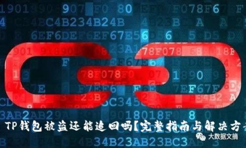 : TP钱包被盗还能追回吗？完整指南与解决方案