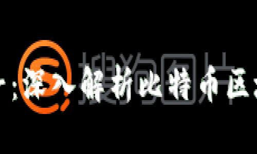 比特币区块链打包种子：深入解析比特币区块链技术及其运作机制