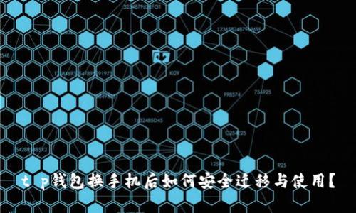 t p钱包换手机后如何安全迁移与使用？