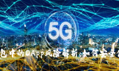 TP钱包中的DApp风险解析：如何安全使用？