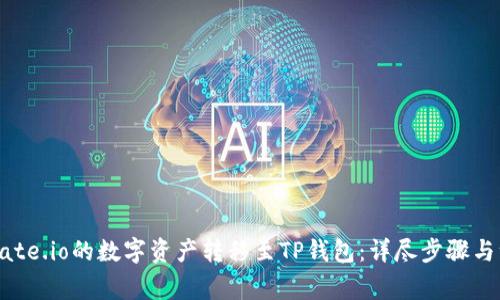 如何将Gate.io的数字资产转移至TP钱包：详尽步骤与注意事项