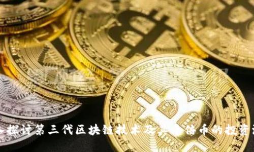 深入探讨第三代区块链技术及其千倍币的投资潜力