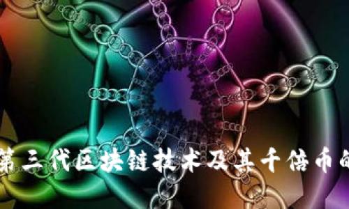 深入探讨第三代区块链技术及其千倍币的投资潜力