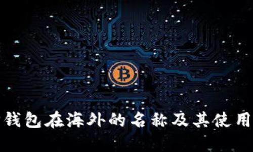 : TP钱包在海外的名称及其使用介绍