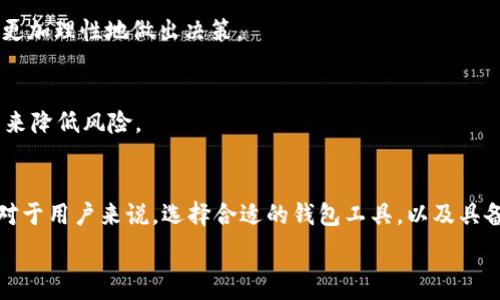   
t p钱包有OEC链吗？全面解析与用户指南  

  
t p钱包, OEC链, 数字钱包, 区块链, 加密货币  
/guanjianci  

在当今Blockchain迅猛发展的时代，数字钱包的使用频率越来越高，尤其是在加密货币交易中。t p钱包（TP Wallet）作为一种新兴的数字钱包，在市场上有着相当不错的口碑。但对于许多用户而言，一个核心问题始终悬而未决，那就是：t p钱包是否支持OEC链？在接下来的文章中，我们将对此进行深入分析，帮助用户明确该钱包的功能与适用性。

1. OEC链简介
OEC链（Open Ecosystem Chain）是一个新兴的区块链平台，旨在创建一个开放的生态系统，允许用户进行安全且去中心化的交易。OEC链的设计初衷是为了解决传统金融体系中的诸多问题，如高交易费用、长时间的交易确认等。它采用了先进的技术，包括智能合约和去中心化身份验证，确保了交易的安全性和效率。

2. t p钱包的功能与特点
t p钱包定位为一款多功能的数字钱包，支持多种不同的加密货币，包括比特币、以太坊、瑞波币等。其主要特点包括：
ul
    listrong用户友好的界面：/strong t p钱包拥有简洁直观的用户界面，适合各种层次的用户。/li
    listrong多种币种支持：/strong 除了主流币种，t p钱包还计划扩展对新兴区块链的支持。/li
    listrong安全性：/strong t p钱包采用顶级加密技术，保障用户资金的安全。/li
    listrong跨平台支持：/strong 用户可以在手机、平板和桌面设备上访问自己的钱包。/li
/ul

3. t p钱包是否支持OEC链
针对用户最关心的问题，t p钱包目前并不直接支持OEC链的交易。这意味着用户不能在t p钱包中直接存储或交易OEC链上的代币。然而，这并不意味着用户无法参与OEC链的生态。用户可以通过其他支持OEC链的钱包进行交易，并将余下的资产转移到t p钱包中进行管理。

4. 如何选择适合的数字钱包
选择合适的数字钱包不仅影响到用户的交易便捷性，更关乎到资产的安全性。以下是几个选购特征的建议：
ul
    listrong支持的币种：/strong 筛选支持您常用交易的币种的钱包。/li
    listrong安全特性：/strong 查阅钱包的安全政策及用户评价，选择加密强度高，安全性好的钱包。/li
    listrong用户体验：/strong 界面友好、功能齐全是好的钱包必须具备的特性。/li
    listrong公司信誉：/strong 选择那些在行业内有良好口碑与历史的公司推出的钱包。/li
    listrong社区支持：/strong 一个活跃的用户社区可以为您解决使用中的问题。/li
/ul

5. 与OEC链相关的专业问题
用户在与OEC链进行交易及投资时，可能会遇到诸多问题，包括但不限于技术性问题、法律法规、市场波动等。对于用户来说，了解这些潜在问题，有助于更加理性地做出决策。

6. 数字货币的投资风险和管理策略
数字货币投资随着市场的波动性而具有相当高的风险性，用户需对此有所了解并设计相应的管理策略。例如，可以通过设置止损价格、分散投资等方式来降低风险。

7. 结论与未来的发展方向
t p钱包虽然暂时不支持OEC链，但随着技术的发展和市场需求的不断变化，我们有理由相信，未来很可能会推出相应的更新，支持更多的区块链技术。对于用户来说，选择合适的钱包工具，以及具备一定的风险防范意识，才能更加安全地参与到数字货币的世界中。

希望通过这篇文章，用户能对t p钱包与OEC链的关系有更全面的了解。在数字货币的海洋中，正确的决策和选择将为您开启更加美好的投资之旅。