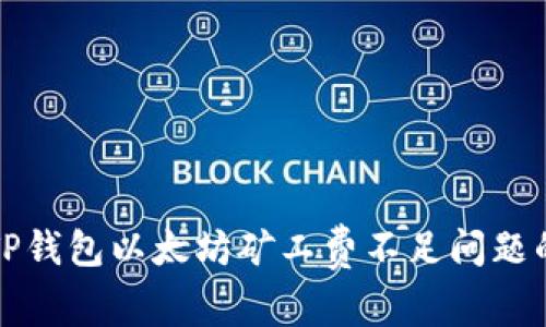 如何解决TP钱包以太坊矿工费不足问题的详细指南