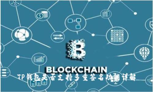 TP钱包是否支持多重签名功能详解