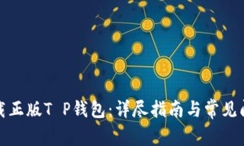 如何下载正版T P钱包：详尽指南与常见问题解答