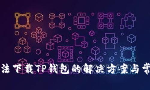 华为手机无法下载TP钱包的解决方案与常见问题解析