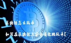 区块链怎么玩币如何在区