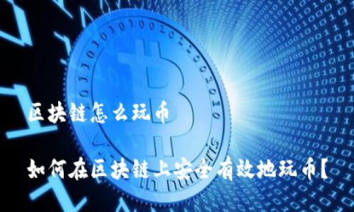 区块链怎么玩币

如何在区块链上安全有效地玩币？