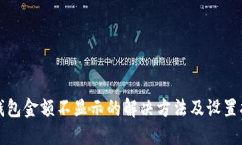 TP钱包金额不显示的解决方法及设置指南