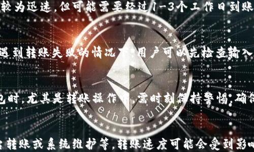 
t p钱包如何转账人民币

关键词
t p钱包, 人民币转账, 手机支付, 钱包功能, 免费转账

t p钱包概述
t p钱包是一种新兴的电子支付工具，随着科技发展的不断进步，越来越多的人选择使用电子钱包管理日常支付。t p钱包不仅可以用于购物消费、在线支付，还具备转账功能，方便用户之间的资金流动。在中国，人民币转账是最常用的交易方式，对于经常使用电子支付的人来说，掌握如何在t p钱包中进行人民币转账，将极大地方便日常生活。

t p钱包的基本功能
首先，我们需要明确t p钱包的基本功能。t p钱包通常支持以下几种基本功能：
ul
    li账户管理：用户可以随时查看自己的余额、交易记录等信息。/li
    li在线购物：用户可以通过t p钱包进行在线购物支付，支持多种电商平台。/li
    li转账功能：可以将资金从一个t p钱包账户转账到另一个t p钱包账户，或者转账到银行账户。/li
    li收款功能：商户可以通过t p钱包二维码或链接实现快速收款。/li
/ul
在众多功能中，转账功能是用户最为关注的一个方面，因为这不仅涉及到资金的安全与快速流转，同时也考验着用户的操作便利度。

如何在t p钱包中进行人民币转账
在t p钱包中转账人民币的步骤相对简单，用户只需按照以下步骤操作：
ol
    listrong下载安装t p钱包：/strong如果你还没有下载t p钱包，可以在应用商店中搜索t p钱包进行下载安装。/li
    listrong注册账号并完成实名认证：/strong完成安装后，打开t p钱包，按照提示完成注册并进行实名认证，确保账号的安全性。/li
    listrong充值人民币到钱包：/strong如果你的t p钱包中余额不足，可以通过绑定银行卡向钱包充值，充值金额将转为人民币金额充值至钱包中。/li
    listrong选择转账功能：/strong在t p钱包首页，找到并点击“转账”功能，进入转账页面。/li
    listrong填写转账信息：/strong在转账页面，输入对方的t p钱包账号或选择联系人，同时填写转账金额，确保金额正确。/li
    listrong确认转账：/strong再次核对转账信息无误后，点击确认转账，系统将会提示你输入密码或进行指纹识别以验证身份，确保转账安全。/li
/ol
完成上述步骤后，你的人民币转账请求将被成功提交，对方在短时间内就可以收到转账金额。

t p钱包转账的安全性
在使用t p钱包进行转账时，安全性是用户最关心的问题之一。t p钱包在安全防护方面采取了多种措施：
ul
    listrong身份验证：/strong在用户操作涉及到资金的转账时，t p钱包会要求用户进行身份认证，例如输入密码或者进行指纹识别，这增加了额外的安全层级。/li
    listrong数据加密： /strong用户的账户信息和交易数据都会经过加密传输，有效防止信息泄露。/li
    listrong交易提醒：/strong对于每一次转账，用户会收到手机短信及应用内的通知，及时了解自己的资金流动情况。/li
/ul
不过，用户在使用t p钱包时，也应提高自身的安全意识，例如定期修改密码，避免在不安全的网络环境下进行转账等。

t p钱包的费用说明
在进行人民币转账时，费用问题是用户关注的又一重点。对于t p钱包来说，转账费用通常分为以下几类：
ul
    listrong同行转账：/strong如果是在两位t p钱包用户之间转账，通常是免费的，但是有时候会有限额和频次的规定。/li
    listrong跨平台转账：/strong当用户需要将资金从t p钱包账户转到其他支付平台时，可能会收取一定的手续费。/li
    listrong提现到账费用：/strong将钱包资金提取到银行账户，t p钱包可能会收取一定的手续费，具体费用会根据提现金额及提现方式而有所不同。/li
/ul
在使用t p钱包进行转账时，了解这些费用有助于用户更好地规划个人财务。

t p钱包与其它支付方式的对比
除了t p钱包，市场上还有多种支付方式可供选择，比如支付宝、微信支付等。我们来看看t p钱包与这些支付方式的不同：
ul
    listrong使用便捷性：/strongt p钱包作为专门的电子钱包，相对来说在资金管理和转账方面可能更为便捷，而支付宝和微信支付更侧重于社交和购物。/li
    listrong安全性：/strongt p钱包在资金安全与隐私保护上有其独特的措施，但如同其他支付工具一样，使用者需要自行保持警惕。/li
    listrong转账费用：/strong与其他支付工具相比，t p钱包在同行转账方面可能提供更有吸引力的费用政策。/li
/ul
不同的支付方式有其独特的优缺点，用户可根据自己的使用习惯和需求选择合适的支付工具。

常见问题解答
1. t p钱包转账需要手续费吗？ 
对于大多数情况下的用户间转账，t p钱包是免费提供这一服务的。但是，转账存在次数和金额的限制，若超出规定，可能会产生一定的费用。此外，跨平台或跨银行的提款通常会产生手续费。
而对于国际转账，则可能涉及不同的费用策略，所以具体情况建议用户在进行前查询t p钱包的费用说明和政策，以免造成不必要的损失。

2. t p钱包转账是否有额度限制？
是的，t p钱包对于单笔转账与日常转账资金都有额度限制。通常情况下，单笔转账的额度可能在几千到几万元不等，而每天的转账总额度也会受到限制。这一额度设定旨在防止资金洗钱及其他金融欺诈行为。为了提高额度，用户可通过完成身份验证和实名认证等方式寻求额度提升 。

3. t p钱包能够转账到银行账户吗？
当然可以。用户可以通过t p钱包将资金转账至绑定的银行账户。要求用户输入相关银行卡信息，并确认转账金额。请注意，转账到银行账户虽然也会较为迅速，但可能需要经过1-3个工作日到账，同时可能产生手续费，因此在进行银行账户转账前，用户可以查看具体费用说明。

4. 转账失败的原因有哪些？
转账失败可能由于多种原因造成，包括但不限于：对方账号输入错误、账号未开通转账功能、转账金额超过额度限制、网络不稳定或服务器故障等。在遇到转账失败的情况下，用户可以先检查输入的账号和金额，确保信息无误，再确认网络是否畅通，若以上措施未能解决，建议联系t p钱包客服进行咨询及帮助。

5. 如何保证在t p钱包中账户的安全性？
要确保t p钱包账户的安全，可以采取以下几项措施：定期更换密码、开启双重验证、避免在不安全的网络环境中进行资金操作。当用户在使用t p钱包时，尤其是转账操作中，需时刻保持警惕，确保不泄露个人账户信息。

6. t p钱包转账的速度如何？
t p钱包的转账速度一般来说较快，通常在数秒内就能完成转账，尤其是在同一平台、用户间转账时，能够实现实时到账。但是在特定情况下，如跨平台转账或系统维护等，转账速度可能会受到影响，因此用户在紧急情况下可提前了解相关信息。