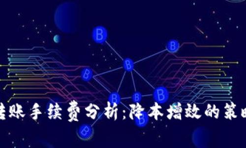 TP钱包转账手续费分析：降本增效的策略与建议