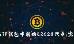 如何在TP钱包中转换ERC20代