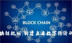 乐币区块链规划：构建未