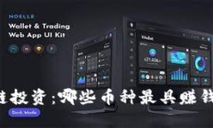 区块链投资：哪些币种最