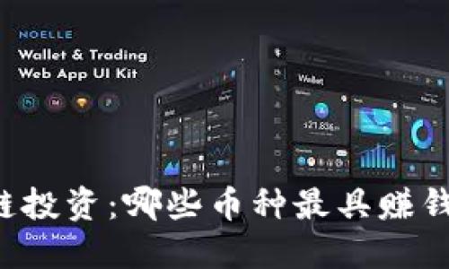 区块链投资：哪些币种最具赚钱潜力？