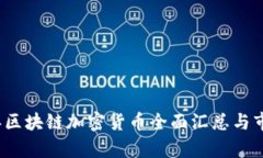 2023年区块链加密货币全面