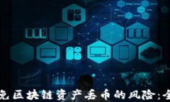 如何避免区块链资产丢币