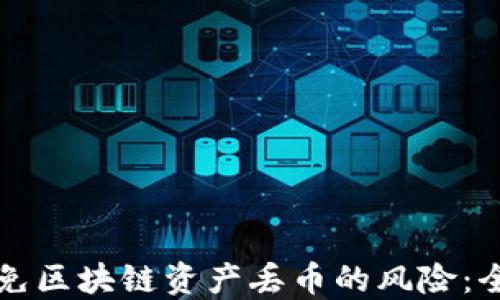 
如何避免区块链资产丢币的风险：全面指南