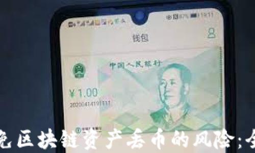 
如何避免区块链资产丢币的风险：全面指南