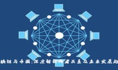 区块链与币圈：深度解析