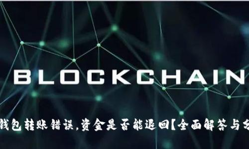 TP钱包转账错误，资金是否能退回？全面解答与分析