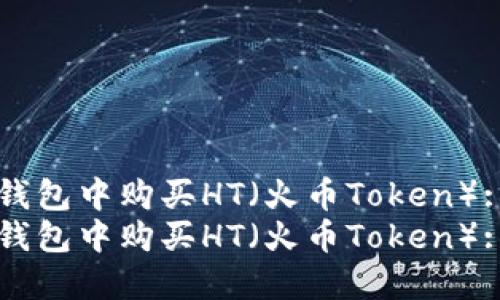 如何在TP钱包中购买HT（火币Token）: 完整指南
如何在TP钱包中购买HT（火币Token）: 完整指南
