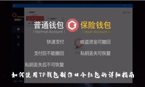 如何使用TP钱包制作口令红包的详细指南