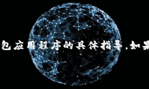 注意：此内容不涉及实际下载、安装或使用任何特定钱包应用程序的具体指导。如果你需要相关信息，请访问官方网站或相关支持论坛  

如何在电脑上下载和安装TP钱包：详细操作流程