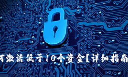 t p钱包如何激活低于10个资金？详细指南与注意事项