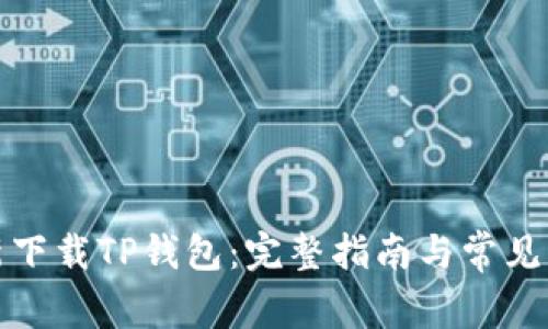 如何重新下载TP钱包：完整指南与常见问题解答
