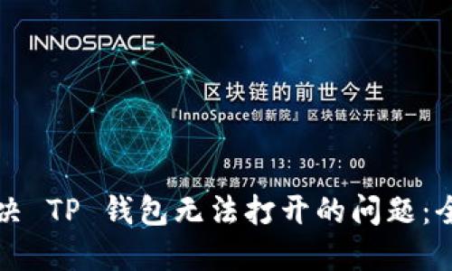 如何解决 TP 钱包无法打开的问题：全面指南