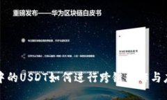 TP钱包中的USDT如何进行跨