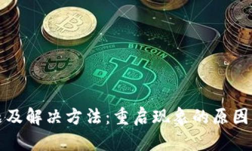TP钱包连接问题及解决方法：重启现象的原因分析与解决方案