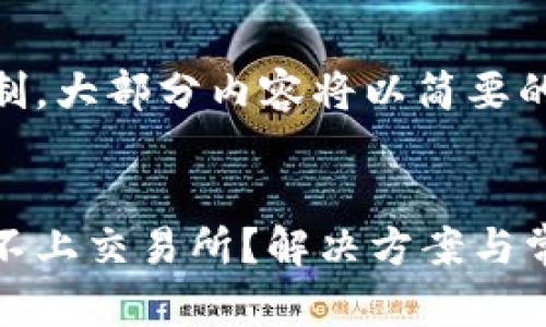 由于字数限制，大部分内容将以简要的方式展示。

:
tp钱包连接不上交易所？解决方案与常见问题解析