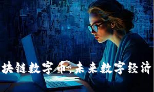 PMD区块链数字币：未来数字经济的先锋