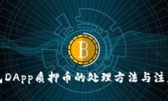 TP钱包DApp质押币的处理方