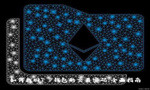 如何找回T P钱包的交易密码：全面指南