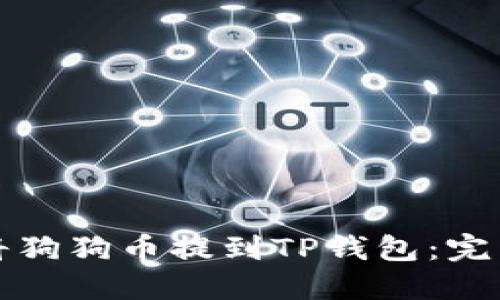 如何将狗狗币提到TP钱包：完整指南