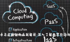 加密币与区块链的区别解