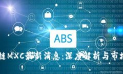 区块链MXC最新消息：深度