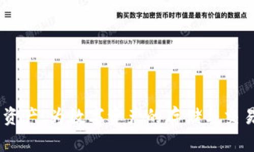 （）： 如何在TP钱包中创建自己的比特币钱包

关键词（guanjianci）： TP钱包, 比特币钱包, 加密货币, 数字资产, 钱包安全

---

在当今的数字时代，加密货币的使用越来越普遍，尤其是比特币。作为一种领先的加密货币，比特币已经成为投资和日常交易的重要工具。为了安全存储和管理比特币，选择合适的钱包显得尤为重要。TP钱包，一款功能强大的数字资产管理工具，可以帮助用户轻松创建和管理自己的比特币钱包。

本篇文章将详细介绍如何在TP钱包中创建一个比特币钱包，包括步骤说明和注意事项。此外，还将解答一些与比特币钱包相关的问题，帮助读者更好地理解加密货币的储存与管理。

一、TP钱包介绍
TP钱包是一款多功能数字资产钱包，支持多种加密货币的管理，包括比特币、以太坊及其他ERC20代币。相较于传统的纸钱包和硬件钱包，TP钱包具有更高的便捷性和使用性。TP钱包提供了私钥安全存储、交易便捷、资产管理等多项功能，深受广大用户的欢迎。

二、如何在TP钱包中创建比特币钱包
下面是详细的步骤指导，帮助你在TP钱包中创建自己的比特币钱包：

h4步骤1：下载并安装TP钱包/h4
首先，用户需要下载TP钱包应用，可以在App Store或Google Play中找到，或访问TP钱包的官方网站下载最新版本的客户端。安装完毕后，打开应用。

h4步骤2：注册账户/h4
打开TP钱包后，用户需要注册一个新账户。根据提示输入手机号码或邮箱地址，并设置一个安全密码。为确保账户安全，建议使用复杂的密码，并启用两步验证。

h4步骤3：创建钱包/h4
在注册成功后，TP钱包会引导用户创建一个新钱包。选择“创建新钱包”选项，系统会生成一个助记词。用户务必妥善保存这些助记词，因为它是恢复钱包的重要凭证。

h4步骤4：选择比特币类型/h4
在创建钱包时，TP钱包会提供多种加密货币的选项。用户需要选择比特币，并确认创建。

h4步骤5：完成创建/h4
确认所有信息无误后，点击“完成”即可成功创建比特币钱包。用户可以在个人主页上查看到创建的钱包地址和相关信息。

三、比特币钱包的使用
在成功创建比特币钱包后，用户可以进行以下操作：

h4发送比特币/h4
用户可以通过输入对方钱包的地址和发送金额来进行比特币转账。在进行交易前，建议再次核对输入的地址和金额，以避免错误。

h4接收比特币/h4
用户可以分享自己的钱包地址，其他用户可以通过该地址向你的钱包发送比特币。在TP钱包中，可以轻松找到自己的比特币钱包地址。

h4查看交易记录/h4
在TP钱包中，用户可以随时查看自己的交易历史，包括发送和接收的比特币交易记录。

四、确保钱包安全的措施
创建比特币钱包后，用户应该高度重视钱包的安全性。以下是一些确保TP钱包安全的建议：

h4妥善保存助记词/h4
助记词是钱包恢复的唯一凭证，切勿将其泄露给他人。建议将助记词保存在安全的地方，例如纸质备份或密码管理器中。

h4启用双重验证/h4
TP钱包支持双重验证功能，用户应开启此功能，以增加账户的安全层级。通过手机或邮件接收验证码，能够有效防止未授权登录。

h4定期更新应用/h4
保持TP钱包应用为最新版本，可以确保获得最新的安全补丁和功能，减少潜在的安全风险。

h4谨慎点击链接/h4
在进行交易时，始终确保所做的操作是在TP钱包官方应用中，避免点击不明链接，以防钓鱼攻击。

五、常见问题解答

h4问题1：如果我丢失了助记词怎么办？/h4
助记词是比特币钱包的“钥匙”，如果你丢失了助记词，几乎无法找回钱包中的资产。为了避免这种情况，建议将助记词备份在多个安全的位置。

如果你意识到助记词已经丢失，第一时间检查备份是否存在，若没有找到，建议进行资产的冷存储，确保将未来的交易和资产保护起来。

h4问题2：使用TP钱包交易比特币需要支付手续费吗？/h4
每次在币的网络中进行交易时，都会涉及到一定的矿工费（手续费）。这笔费用是支付给矿工用于确认你的交易，所以在发送比特币时，要预留一定的手续费。

具体的手续费金额会根据网络的拥堵程度变化，用户可以在进行交易时自由选择手续费的高低，较高的手续费一般可以加快交易速度。

h4问题3：TP钱包是否支持其他加密货币？/h4
是的，TP钱包不仅支持比特币，还支持众多其他加密货币，如以太坊、Ripple等。用户可以在一个钱包中管理多种数字资产，方便快捷。

在选择创建新钱包时，可以根据需要添加其他的加密货币钱包，使得资产的管理实现多元化。

h4问题4：在TP钱包中能否直接进行交易？/h4
TP钱包支持直接与其他用户进行交易，用户可以利用TP钱包进行P2P交易，轻松买卖加密货币。同时钱包也支持将资产转账至交易所进行交易，更加灵活。

值得注意的是，通过TP钱包进行交易时，请确保对方的身份信息，避免潜在的风险。

h4问题5：TP钱包是否安全？/h4
TP钱包在安全性上采取了多重措施，包括私钥本地存储、助记词备份、双重验证等功能。这些功能能够有效增强账户的安全性。

不过，最终的安全取决于用户自身的操作，所以使用钱包时，用户应保持警惕，加强防护。

h4问题6：如何提取TP钱包中的比特币？/h4
提取比特币的过程非常简单。在TP钱包中，只需选择“发送”功能，输入对方的比特币地址和金额，确认后即能完成比特币的提取。

在提取时，请务必确认对方的地址以及所输入的金额，以确保转账的准确无误。每次操作时，留意网络状态和手续费，合理安排交易时间。

---

综上所述，创建和使用TP钱包中的比特币钱包是相对简单的过程。通过上述步骤和建议，用户可以在TP钱包中安全有效地管理自己的比特币资产，为数字资产的存储与交易提供保障。同时，了解相关的常见问题，也能帮助用户在日常操作中避免陷阱和风险。希望本篇文章能对你创建自己的比特币钱包有所帮助。