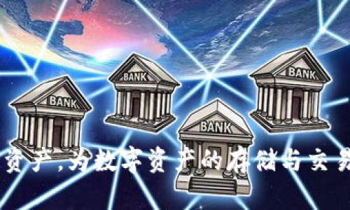 （）： 如何在TP钱包中创建自己的比特币钱包

关键词（guanjianci）： TP钱包, 比特币钱包, 加密货币, 数字资产, 钱包安全

---

在当今的数字时代，加密货币的使用越来越普遍，尤其是比特币。作为一种领先的加密货币，比特币已经成为投资和日常交易的重要工具。为了安全存储和管理比特币，选择合适的钱包显得尤为重要。TP钱包，一款功能强大的数字资产管理工具，可以帮助用户轻松创建和管理自己的比特币钱包。

本篇文章将详细介绍如何在TP钱包中创建一个比特币钱包，包括步骤说明和注意事项。此外，还将解答一些与比特币钱包相关的问题，帮助读者更好地理解加密货币的储存与管理。

一、TP钱包介绍
TP钱包是一款多功能数字资产钱包，支持多种加密货币的管理，包括比特币、以太坊及其他ERC20代币。相较于传统的纸钱包和硬件钱包，TP钱包具有更高的便捷性和使用性。TP钱包提供了私钥安全存储、交易便捷、资产管理等多项功能，深受广大用户的欢迎。

二、如何在TP钱包中创建比特币钱包
下面是详细的步骤指导，帮助你在TP钱包中创建自己的比特币钱包：

h4步骤1：下载并安装TP钱包/h4
首先，用户需要下载TP钱包应用，可以在App Store或Google Play中找到，或访问TP钱包的官方网站下载最新版本的客户端。安装完毕后，打开应用。

h4步骤2：注册账户/h4
打开TP钱包后，用户需要注册一个新账户。根据提示输入手机号码或邮箱地址，并设置一个安全密码。为确保账户安全，建议使用复杂的密码，并启用两步验证。

h4步骤3：创建钱包/h4
在注册成功后，TP钱包会引导用户创建一个新钱包。选择“创建新钱包”选项，系统会生成一个助记词。用户务必妥善保存这些助记词，因为它是恢复钱包的重要凭证。

h4步骤4：选择比特币类型/h4
在创建钱包时，TP钱包会提供多种加密货币的选项。用户需要选择比特币，并确认创建。

h4步骤5：完成创建/h4
确认所有信息无误后，点击“完成”即可成功创建比特币钱包。用户可以在个人主页上查看到创建的钱包地址和相关信息。

三、比特币钱包的使用
在成功创建比特币钱包后，用户可以进行以下操作：

h4发送比特币/h4
用户可以通过输入对方钱包的地址和发送金额来进行比特币转账。在进行交易前，建议再次核对输入的地址和金额，以避免错误。

h4接收比特币/h4
用户可以分享自己的钱包地址，其他用户可以通过该地址向你的钱包发送比特币。在TP钱包中，可以轻松找到自己的比特币钱包地址。

h4查看交易记录/h4
在TP钱包中，用户可以随时查看自己的交易历史，包括发送和接收的比特币交易记录。

四、确保钱包安全的措施
创建比特币钱包后，用户应该高度重视钱包的安全性。以下是一些确保TP钱包安全的建议：

h4妥善保存助记词/h4
助记词是钱包恢复的唯一凭证，切勿将其泄露给他人。建议将助记词保存在安全的地方，例如纸质备份或密码管理器中。

h4启用双重验证/h4
TP钱包支持双重验证功能，用户应开启此功能，以增加账户的安全层级。通过手机或邮件接收验证码，能够有效防止未授权登录。

h4定期更新应用/h4
保持TP钱包应用为最新版本，可以确保获得最新的安全补丁和功能，减少潜在的安全风险。

h4谨慎点击链接/h4
在进行交易时，始终确保所做的操作是在TP钱包官方应用中，避免点击不明链接，以防钓鱼攻击。

五、常见问题解答

h4问题1：如果我丢失了助记词怎么办？/h4
助记词是比特币钱包的“钥匙”，如果你丢失了助记词，几乎无法找回钱包中的资产。为了避免这种情况，建议将助记词备份在多个安全的位置。

如果你意识到助记词已经丢失，第一时间检查备份是否存在，若没有找到，建议进行资产的冷存储，确保将未来的交易和资产保护起来。

h4问题2：使用TP钱包交易比特币需要支付手续费吗？/h4
每次在币的网络中进行交易时，都会涉及到一定的矿工费（手续费）。这笔费用是支付给矿工用于确认你的交易，所以在发送比特币时，要预留一定的手续费。

具体的手续费金额会根据网络的拥堵程度变化，用户可以在进行交易时自由选择手续费的高低，较高的手续费一般可以加快交易速度。

h4问题3：TP钱包是否支持其他加密货币？/h4
是的，TP钱包不仅支持比特币，还支持众多其他加密货币，如以太坊、Ripple等。用户可以在一个钱包中管理多种数字资产，方便快捷。

在选择创建新钱包时，可以根据需要添加其他的加密货币钱包，使得资产的管理实现多元化。

h4问题4：在TP钱包中能否直接进行交易？/h4
TP钱包支持直接与其他用户进行交易，用户可以利用TP钱包进行P2P交易，轻松买卖加密货币。同时钱包也支持将资产转账至交易所进行交易，更加灵活。

值得注意的是，通过TP钱包进行交易时，请确保对方的身份信息，避免潜在的风险。

h4问题5：TP钱包是否安全？/h4
TP钱包在安全性上采取了多重措施，包括私钥本地存储、助记词备份、双重验证等功能。这些功能能够有效增强账户的安全性。

不过，最终的安全取决于用户自身的操作，所以使用钱包时，用户应保持警惕，加强防护。

h4问题6：如何提取TP钱包中的比特币？/h4
提取比特币的过程非常简单。在TP钱包中，只需选择“发送”功能，输入对方的比特币地址和金额，确认后即能完成比特币的提取。

在提取时，请务必确认对方的地址以及所输入的金额，以确保转账的准确无误。每次操作时，留意网络状态和手续费，合理安排交易时间。

---

综上所述，创建和使用TP钱包中的比特币钱包是相对简单的过程。通过上述步骤和建议，用户可以在TP钱包中安全有效地管理自己的比特币资产，为数字资产的存储与交易提供保障。同时，了解相关的常见问题，也能帮助用户在日常操作中避免陷阱和风险。希望本篇文章能对你创建自己的比特币钱包有所帮助。