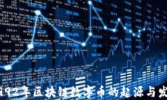 1992年区块链数字币的起源